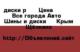 диски р 15 › Цена ­ 4 000 - Все города Авто » Шины и диски   . Крым,Щёлкино